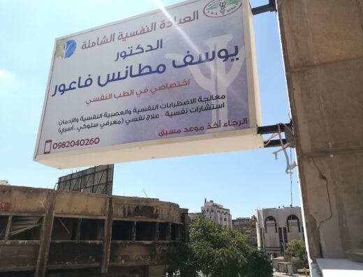 عيادة الدكتور يوسف فاعور اختصاصي في الطب النفسي