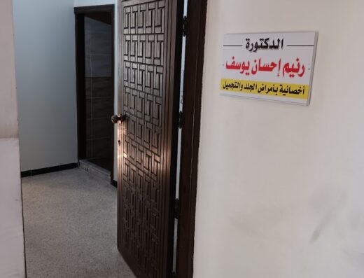 عيادة الدكتورة رنيم يوسف
