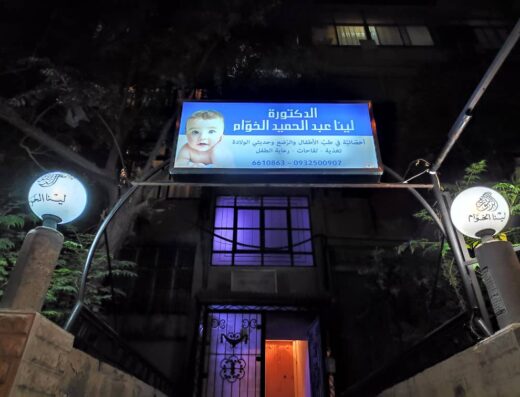 عيادة الدكتورة لينا الخوام