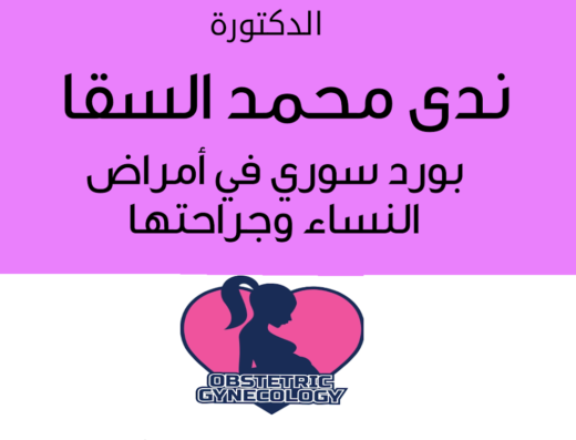 عيادة الدكتورة ندى السقا نسائية وتوليد