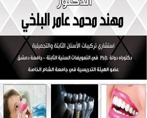 عيادة المزة الحديثة لتجميل وزراعة الأسنان