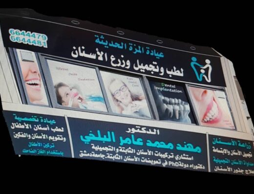 عيادة المزة الحديثة لتجميل وزراعة الأسنان