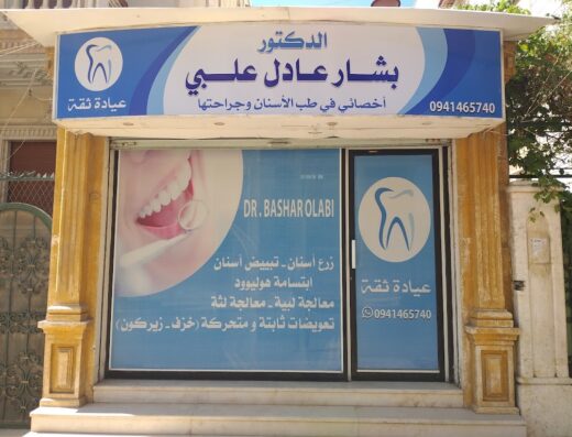 عيادة ثقة الدكتور بشار علبي