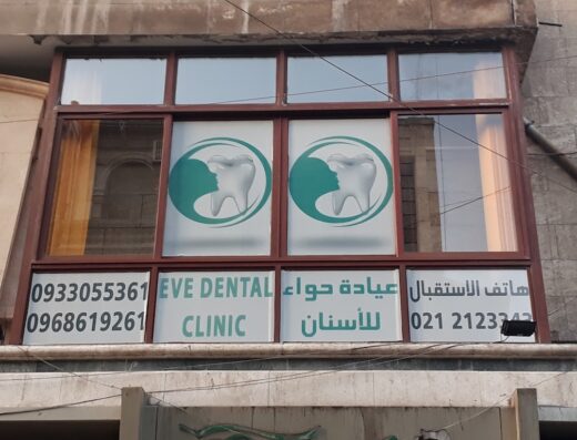 عيادة حواء للأسنان
