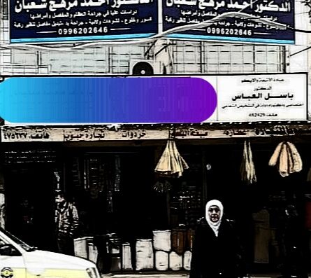 عيادة د.أحمد شعبان العظمية والتنظيرية التخصصية