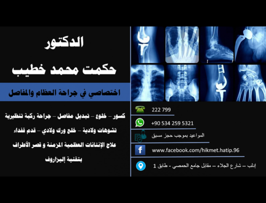 عيادة د.حكمت محمد خطيب جراحة عظمية