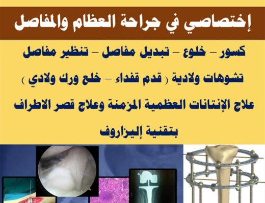 عيادة د.حكمت محمد خطيب جراحة عظمية