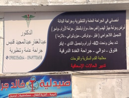 عيادة د.عبدالغفار عبدالمجيد قنبس