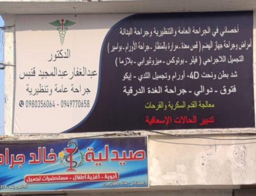 عيادة د.عبدالغفار عبدالمجيد قنبس