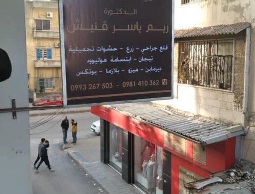 عيادة ريم قنيش لطب وجراحة الفم والاسنان