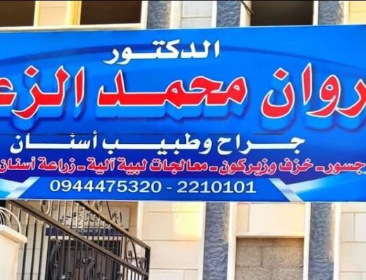 عيادة طبيب اسنان