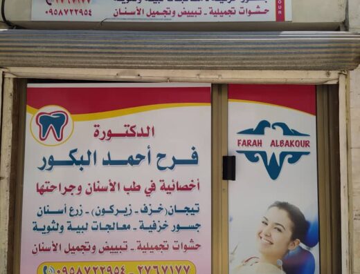عيادة طبيبة الأسنان فرح البكور