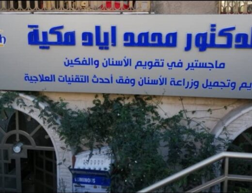 عيادة مكية لطب الأسنان
