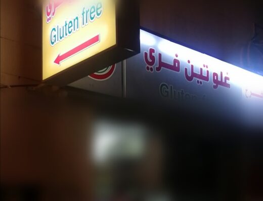 غلوتين فري 1
