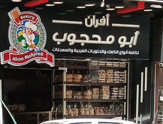 فرن ومعجنات أبو محجوب