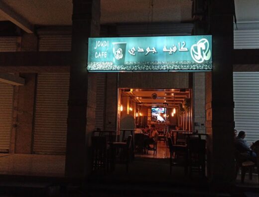 كافيه جودي JOUDI CAFE
