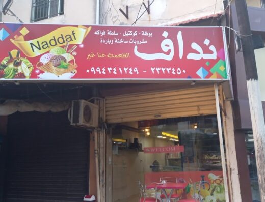 كافيه نداف