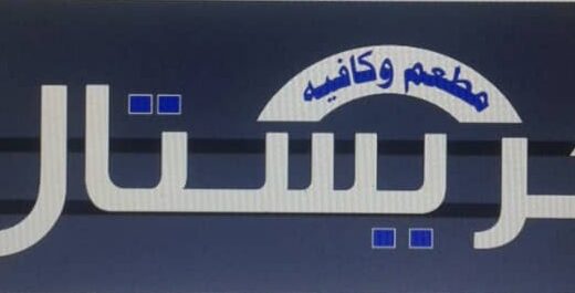كريستال