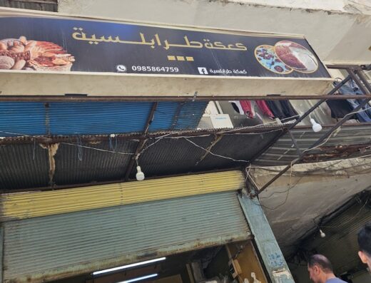 كعكة طرابلسية
