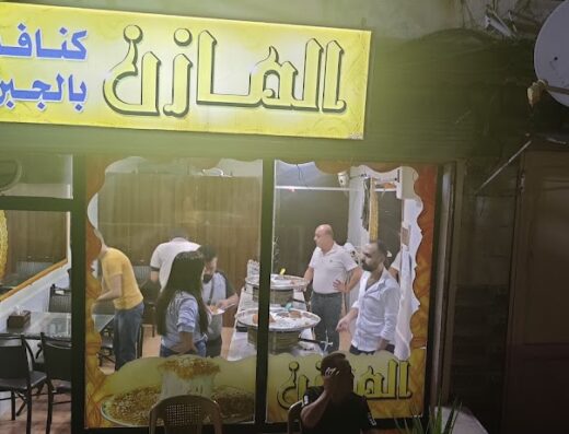 كنافة المازن