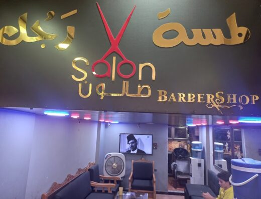 لمسة رجل للحلاقة الرجالية