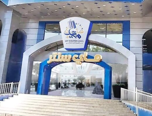 ماي مول سنتر – My Center Mall