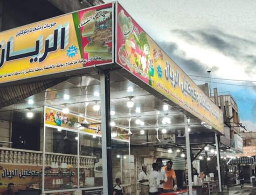 مثلجات وحلويات الريان