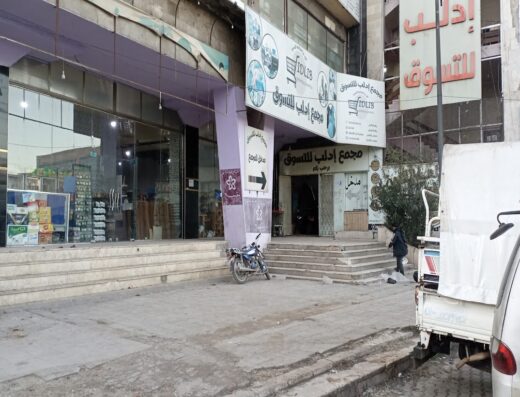 مجمع إدلب للتسوق