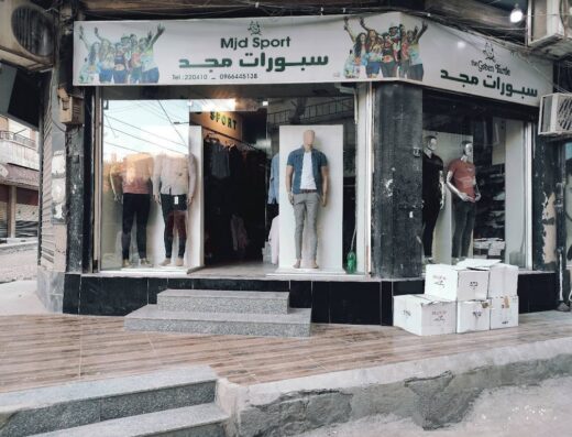محل البسة رجالية