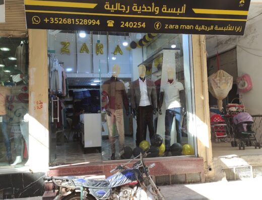 محل زارا للألبسة الرجالية
