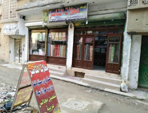محلات الناصر