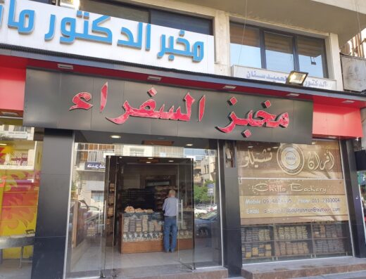 مخبز السفراء