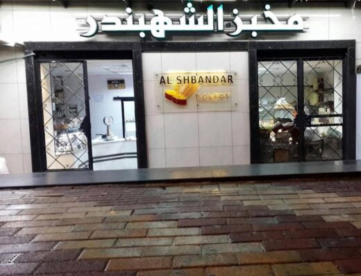 مخبز الشهبندر
