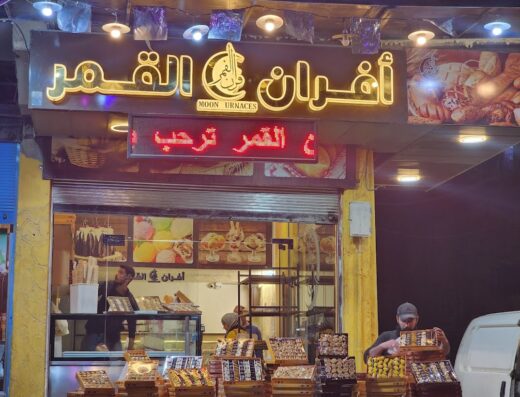 مخبز القمر