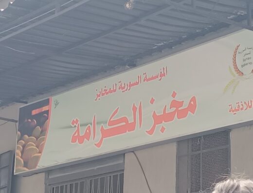 مخبز الكرامة