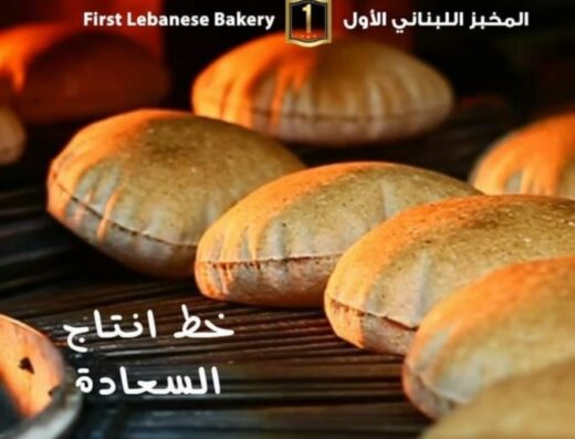 مخبز اللبناني الأول