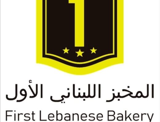 مخبز اللبناني الأول