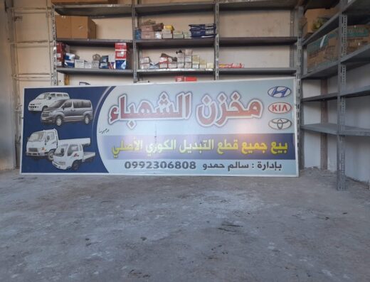 مخزن الشهباء الحمدية