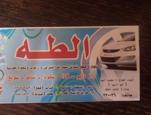 مخزن الطه لتجارة قطع تبديل سيارات البنزين