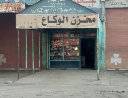مخزن الوكاع