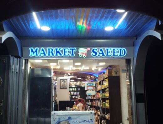 مرطبات جعارة مشروع الصليبة
