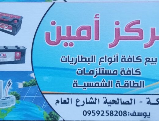 مركز أمين لبيع كافة انواع البطاريات
