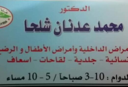 مركز الدكتور محمد عدنان شلحا