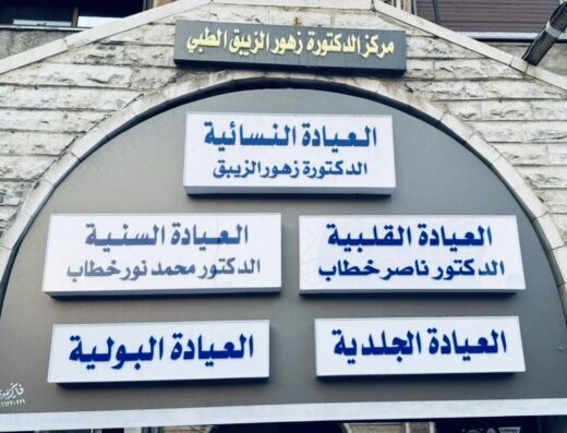 مركز الدكتورة زهور الزيبق الطبي