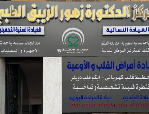 مركز الدكتورة زهور الزيبق الطبي