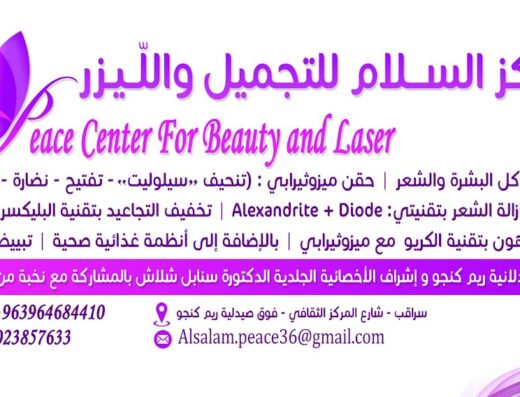 مركز السلام للتجميل والليزر