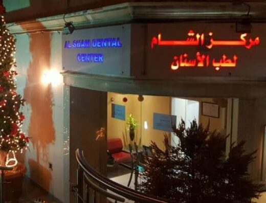 مركز الشام لطب الأسنان