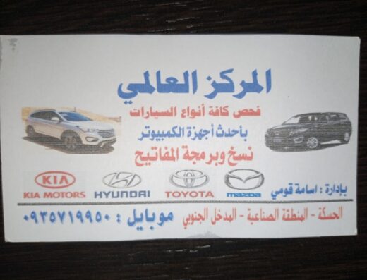 مركز العالمي لفحص وكشف الاعطال بأحدث اجهزة الكمبيوتر