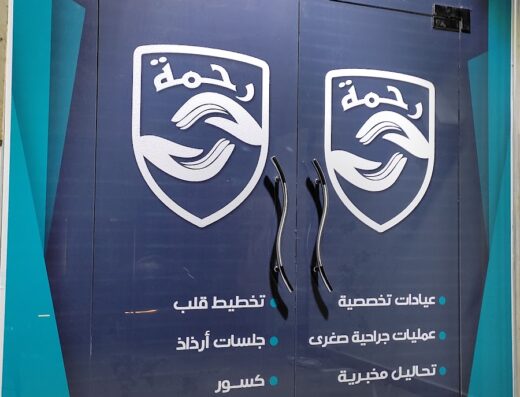 مركز رحمة الطبي