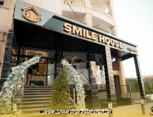 مركز سمايل هاوس – Smile House